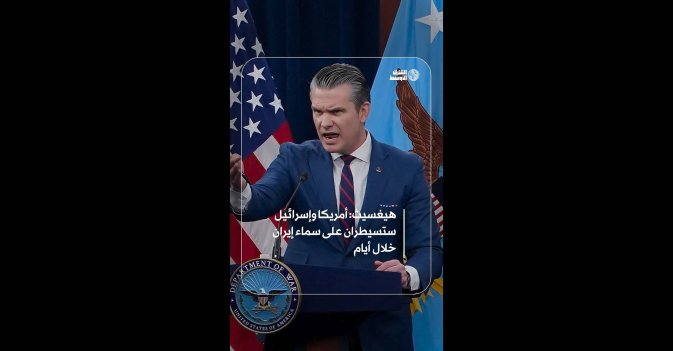 هيغسيث: أمريكا وإسرائيل ستسيطران على سماء إيران خلال أيام