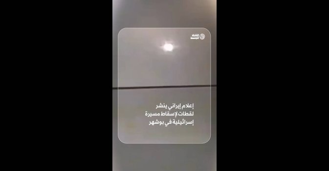 إعلام إيراني ينشر لقطات لإسقاط مسيرة إسرائيلية في بوشهر