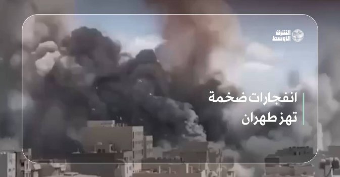 انفجارات ضخمة تهز طهران