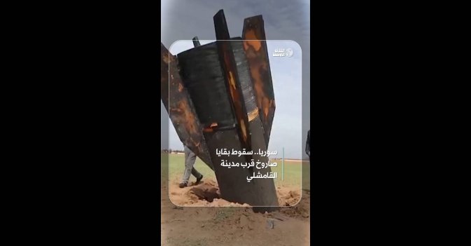 سوريا.. سقوط بقايا صاروخ قرب مدينة القامشلي