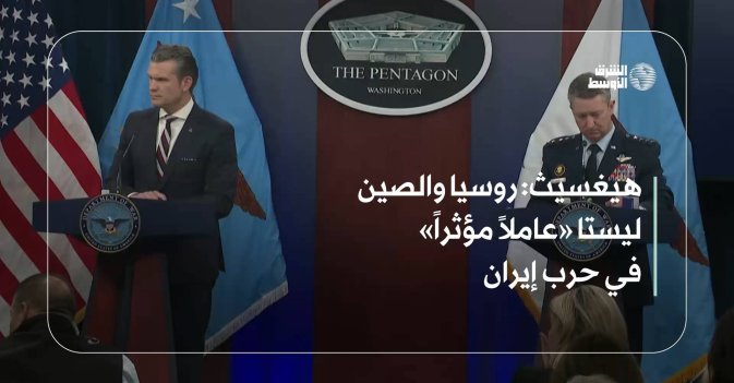 هيغسيث: روسيا والصين ليستا «عاملاً مؤثراً» في حرب إيران
