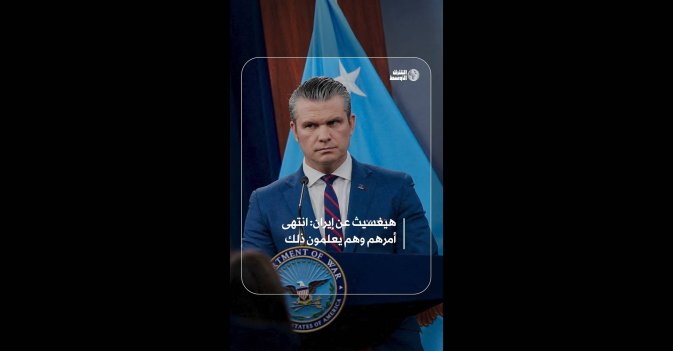 هيغسيث عن إيران: انتهى أمرهم وهم يعلمون ذلك