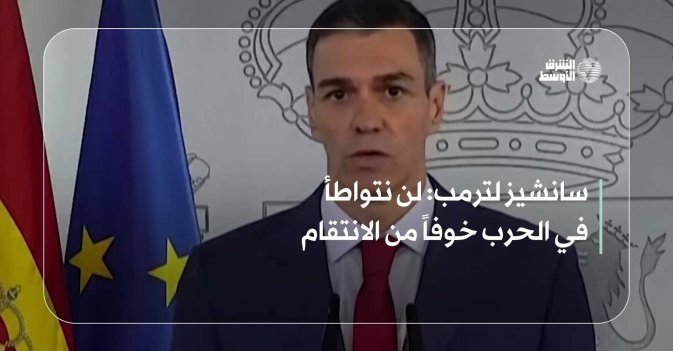 سانشيز لترمب: لن نتواطأ في الحرب خوفاً من الانتقام