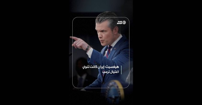 هيغسيث: إيران كانت تنوي اغتيال ترمب