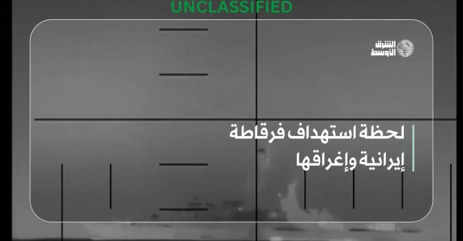لحظة استهداف فرقاطة إيرانية وإغراقها