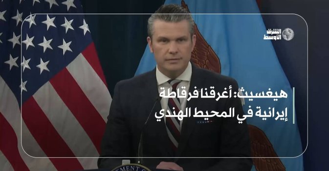 هيغسيث: أغرقنا فرقاطة إيرانية في المحيط الهندي