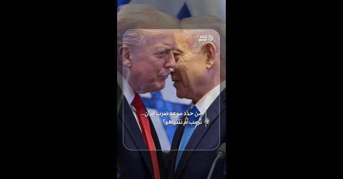 من حدّد موعد ضرب إيران.. ترمب أم نتنياهو؟