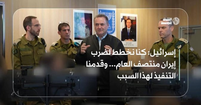 إسرائيل: كنا نخطط لضرب إيران منتصف العام... وقدمنا التنفيذ لهذا السبب