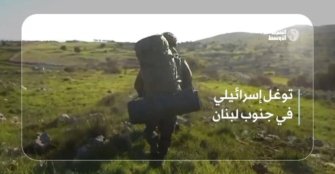 توغل إسرائيلي في جنوب لبنان