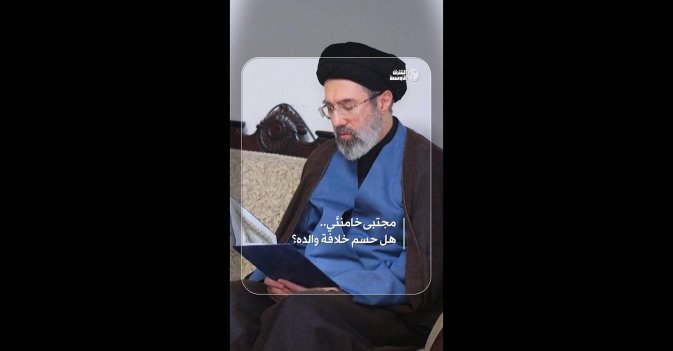 مجتبى خامنئي.. هل حسم خلافة والده؟