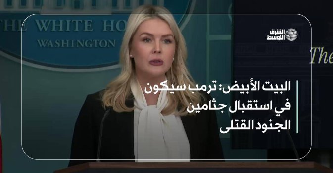 البيت الأبيض: ترمب سيكون في استقبال جثامين الجنود القتلى