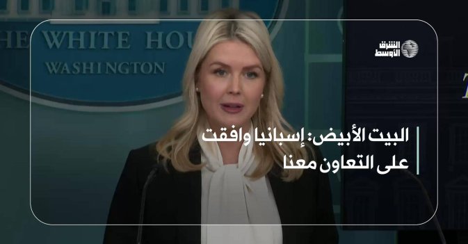 البيت الأبيض: إسبانيا وافقت على التعاون معنا