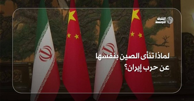 لماذا تنأى الصين بنفسها عن حرب إيران؟