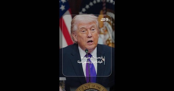 ترمب: كل من يريد قيادة إيران ينتهي ميتا