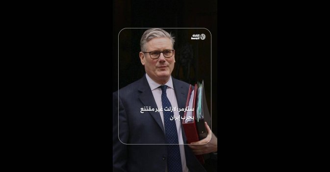 ستارمر: لا زلت غير مقتنع بحرب إيران