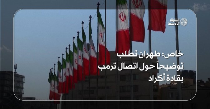 خاص: طهران تطلب توضيحاً حول اتصال ترمب بقادة أكراد