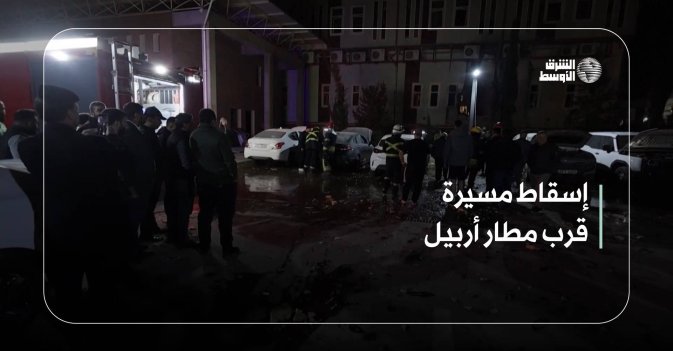 إسقاط مسيرة قرب مطار أربيل