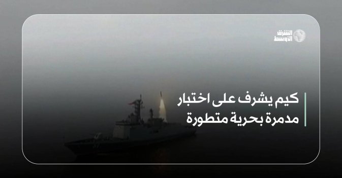 كيم يشرف على اختبار مدمرة بحرية متطورة