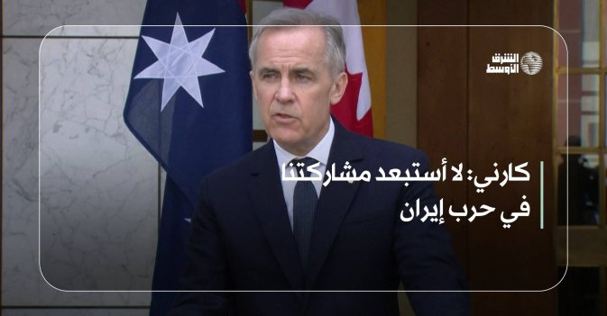 كارني: لا أستبعد مشاركتنا في حرب إيران