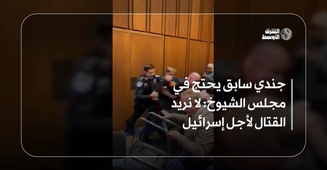 جندي سابق يحتج في مجلس الشيوخ: لا نريد القتال لأجل إسرائيل
