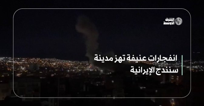 انفجارات عنيفة تهز مدينة سنندج الإيرانية