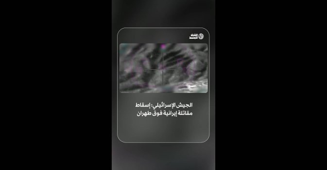 الجيش الإسرائيلي: إسقاط مقاتلة إيرانية فوق طهران