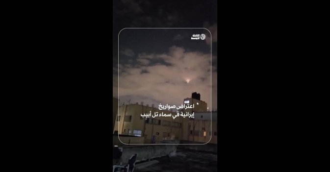 اعتراض صواريخ إيرانية في سماء تل أبيب