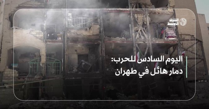 اليوم السادس للحرب: دمار هائل في طهران