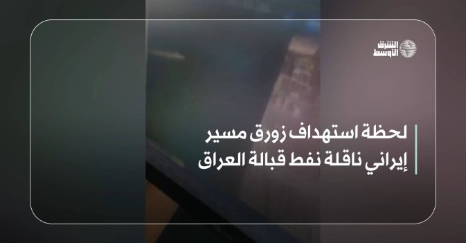لحظة استهداف زورق مسير إيراني ناقلة نفط قبالة العراق