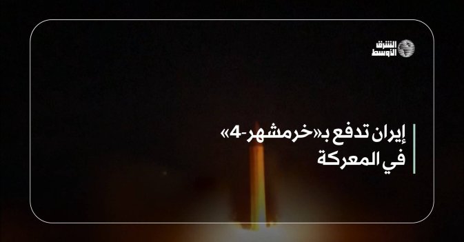 إيران تدفع بـ«خرمشهر-4» في المعركة