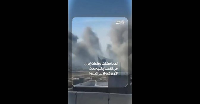 لماذا فشلت دفاعات إيران في التصدي للهجمات الأميركية الإسرائيلية؟