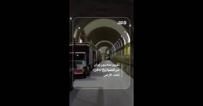 تقرير: مخزون إيران من الصواريخ «دفن» تحت الأرض