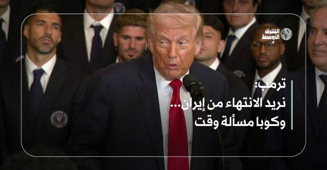 ترمب: نريد الانتهاء من إيران... وكوبا مسألة وقت