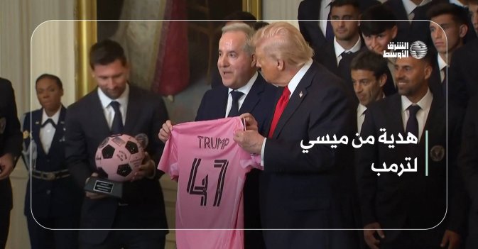 هدية من ميسي لترمب
