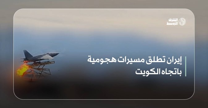 إيران تطلق مسيرات هجومية باتجاه الكويت