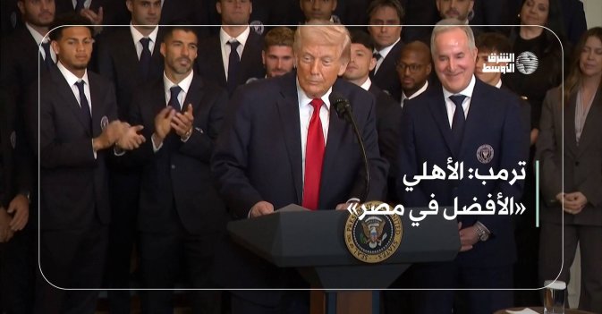 ترمب: الأهلي «الأفضل في مصر»