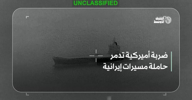 ضربة أميركية تدمر حاملة مسيرات إيرانية