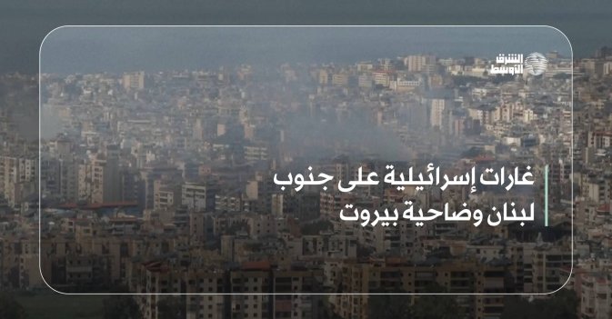 غارات إسرائيلية على جنوب لبنان وضاحية بيروت