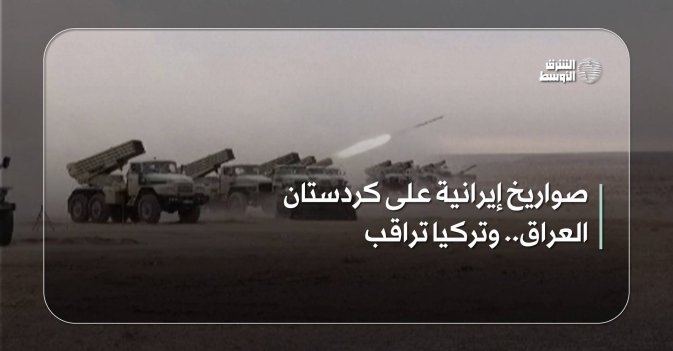 صواريخ إيرانية على كردستان العراق.. وتركيا تراقب