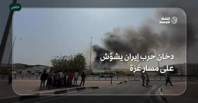 خاص: دخان حرب إيران يشوِّش على مسار غزة