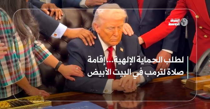 لطلب الحماية الإلهية... إقامة صلاة لترمب في البيت الأبيض