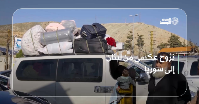 نزوح عكسي من لبنان إلى سوريا
