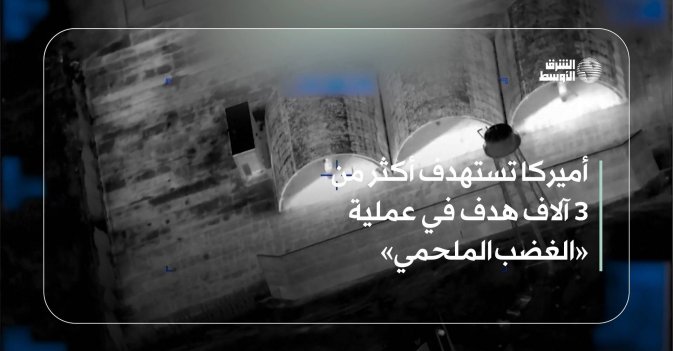 أميركا تستهدف أكثر من 3 آلاف هدف في عملية «الغضب الملحمي»