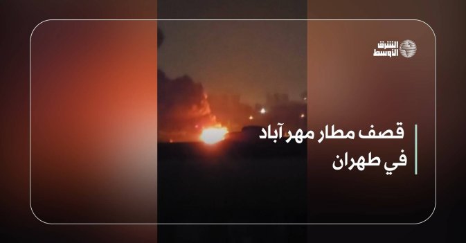 قصف مطار مهر آباد في طهران