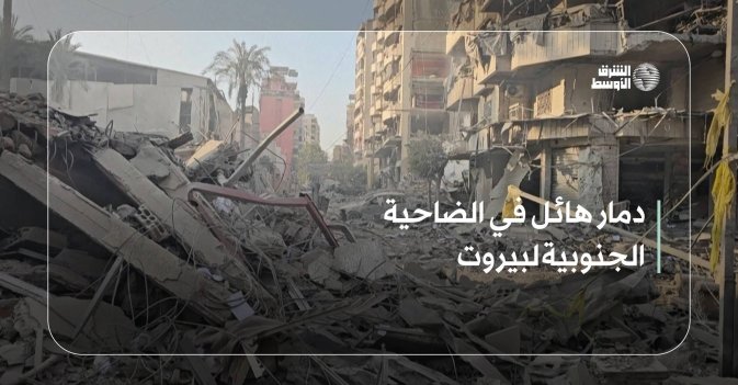 دمار هائل في الضاحية الجنوبية لبيروت