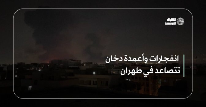 انفجارات وأعمدة دخان تتصاعد في طهران