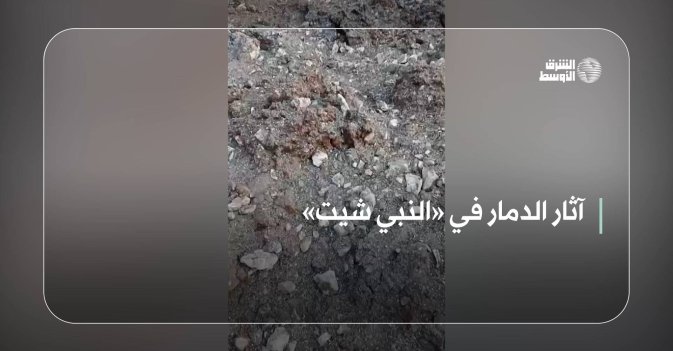 آثار الدمار في «النبي شيت»