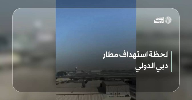 لحظة استهداف مطار دبي الدولي