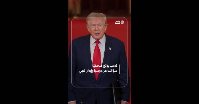 ترمب يوبّخ صحفيًا: سؤالك عن روسيا وإيران غبي