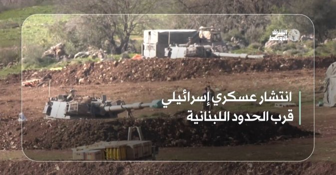 انتشار عسكري إسرائيلي قرب الحدود اللبنانية